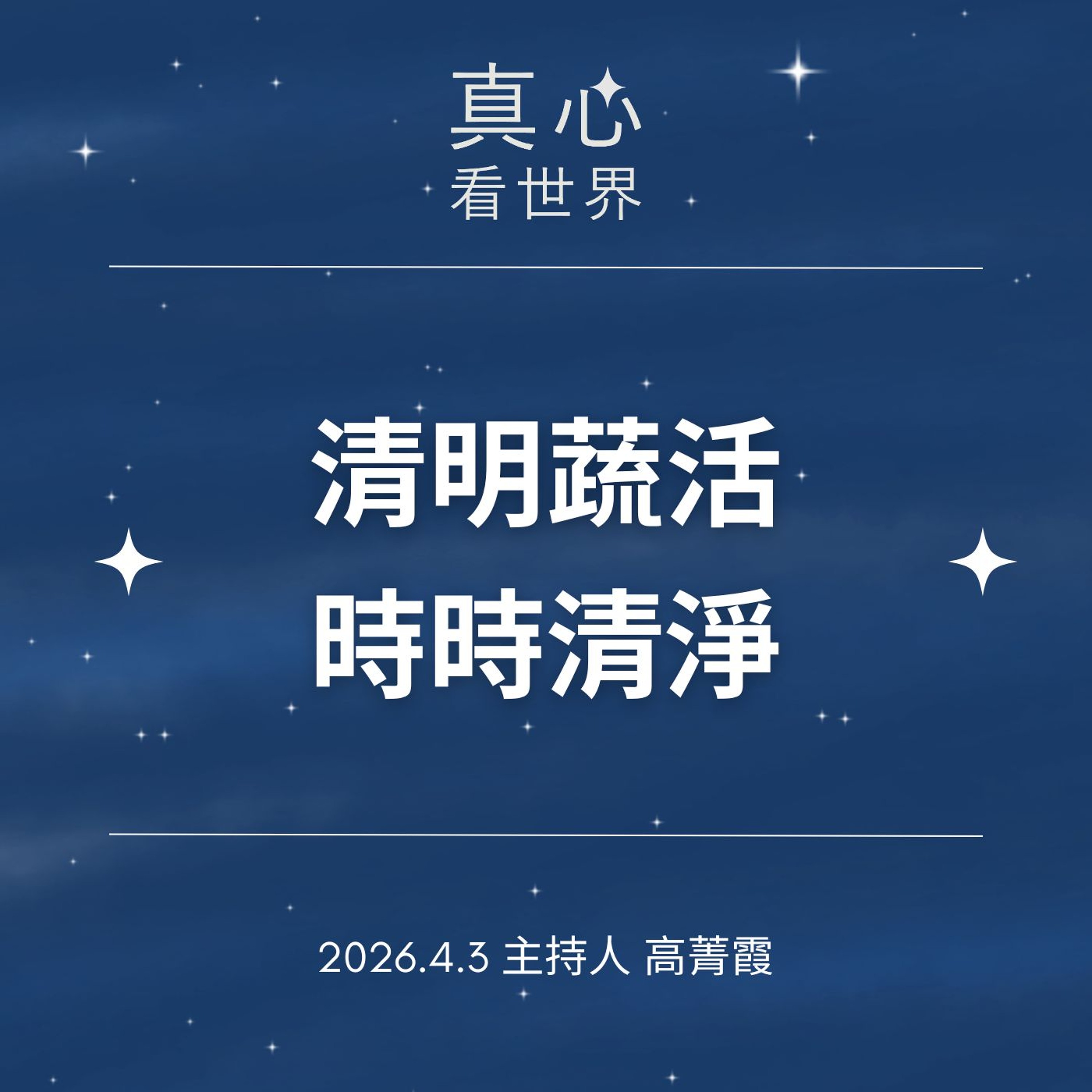 【真心看世界】清明蔬活，時時清淨。德瑝師父0403...