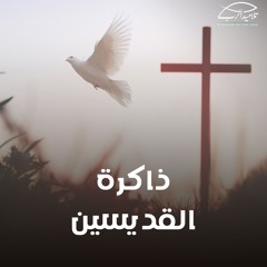 ذاكرة القديسين | الأخ رامي سامي