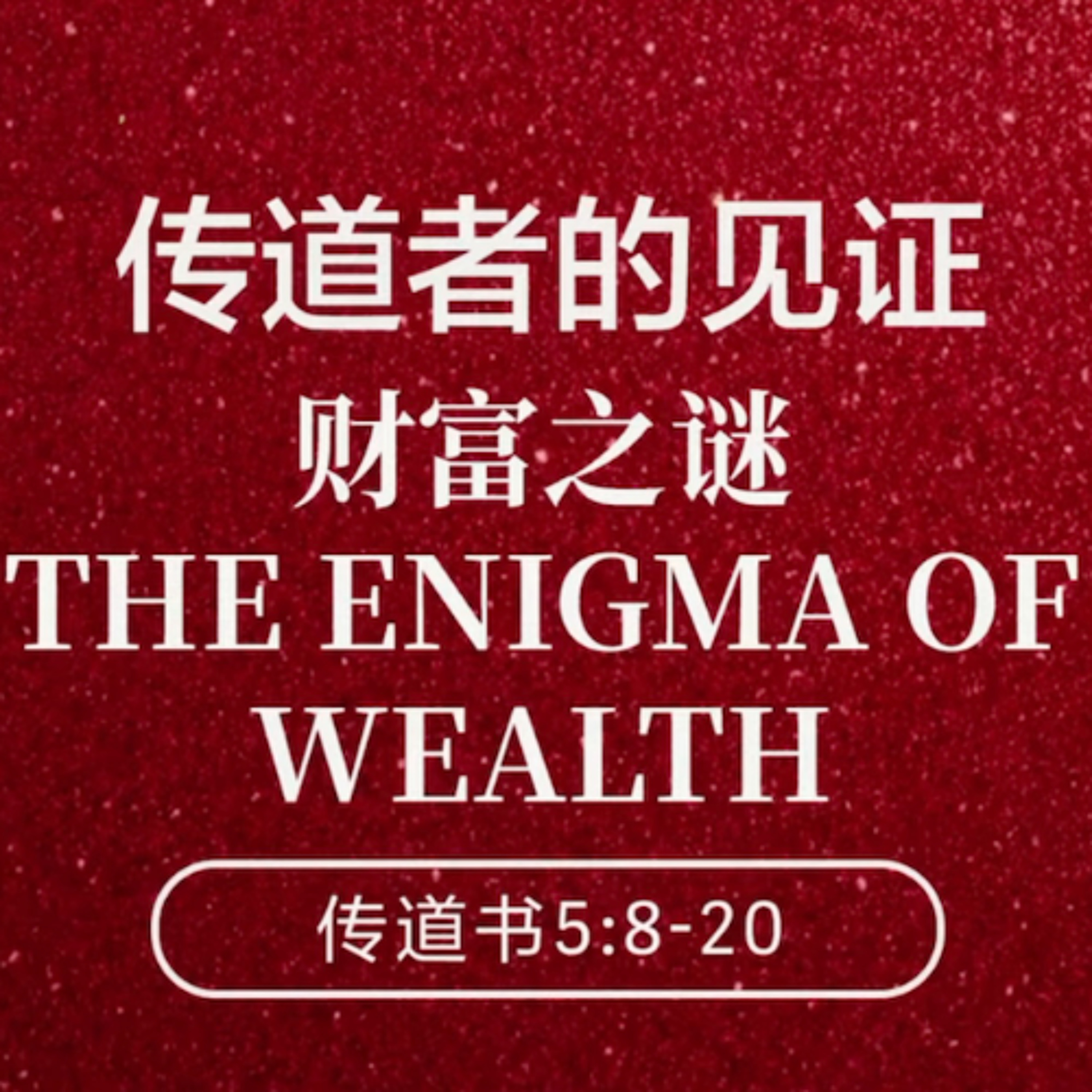 02/15/2026 【传道者的见证】财富之谜（传5:8-20） —— 王唯权 牧师