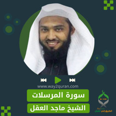 الشيخ ماجد العقل | سورة  المرسلات  Sheikh Majid Al-Aql | al-Mursalat  Surah
