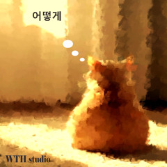 어떻게 aka ต้องทำไง