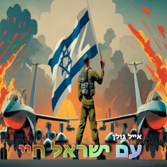 [[[Dj.Itzik.B]]] אייל גולן - עם ישראל חיי
