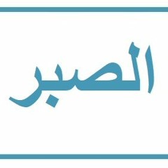الصبر
