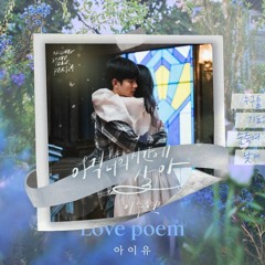아이유&이수현 Love poem In your time (아직 너의 시간에 살아) Mashup