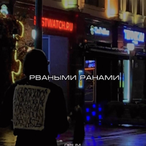 opium. - Рваными ранами