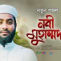 সাঈদ আহমাদের সুরে আবির হাসানের নতুন গজল । Nabi Muhammad । নবী মুহাম্মাদ । Kalarab