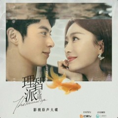 懂 - 秦岚 QinLan & 王鹤棣 Dylan Wang《理智派生活 The Rational Life》OST