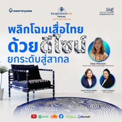 EP 220. พลิกโฉมเสื่อไทย ด้วยดีไซน์ ยกระดับสู่สากล