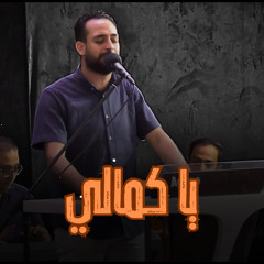 ترنيمه يا كمالي- مدحت رشدي