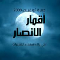 أقمار الأنصار - بإيقاع