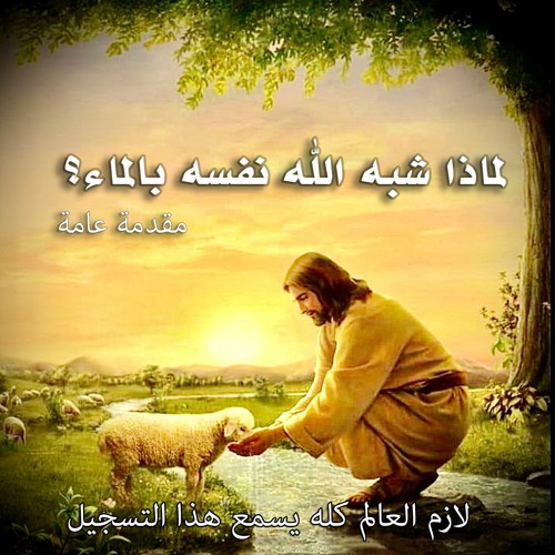 لماذا شبه الله نفسه بالماء ... مقدمة عامة