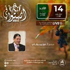 اجتماع الأحد 14-11-2021 | ترنيم: د. نبيه منير - خدمة الكلمة: أ. فيليب بشاي