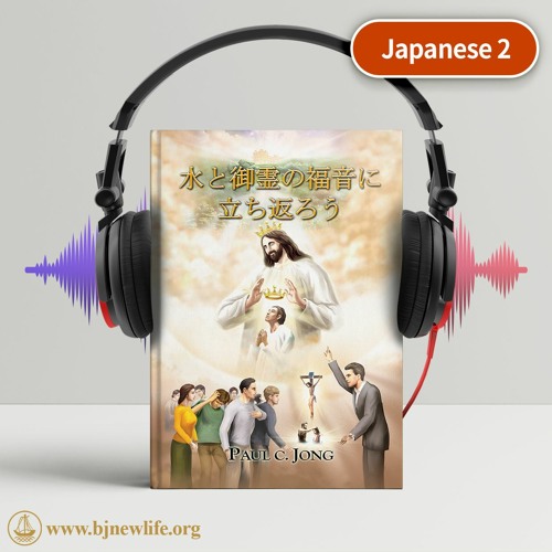 Stream 目次1 新しく生まれる原福音の意味 From The New Life Mission Listen Online For Free On Soundcloud