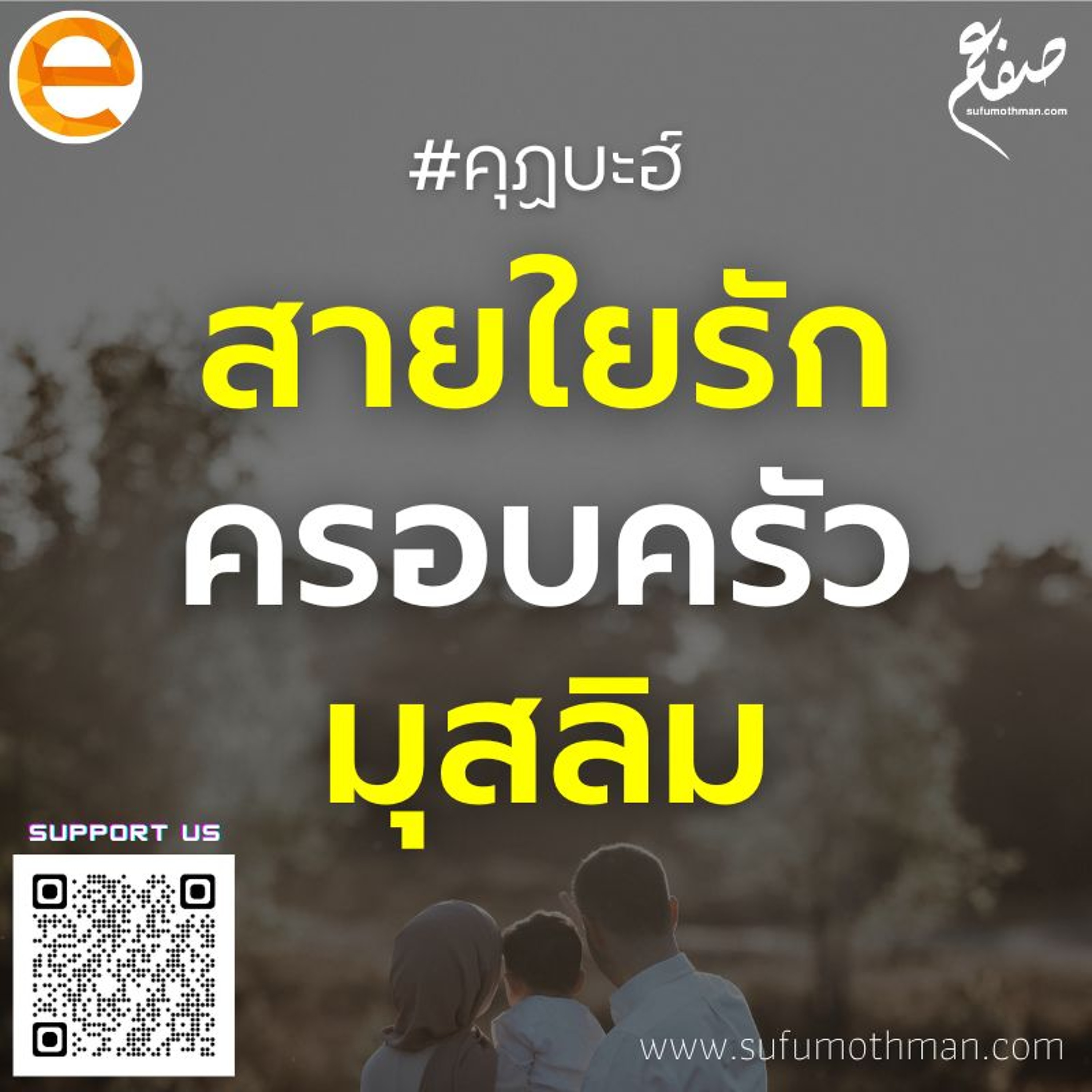 คุฏบะฮ์ - สายใยรักครอบครัวมุสลิม - ซุฟอัม อุษมาน