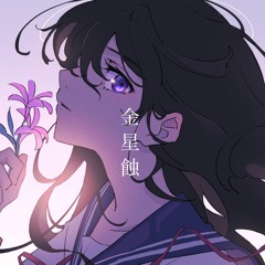 Kinseishoku (金星蝕）