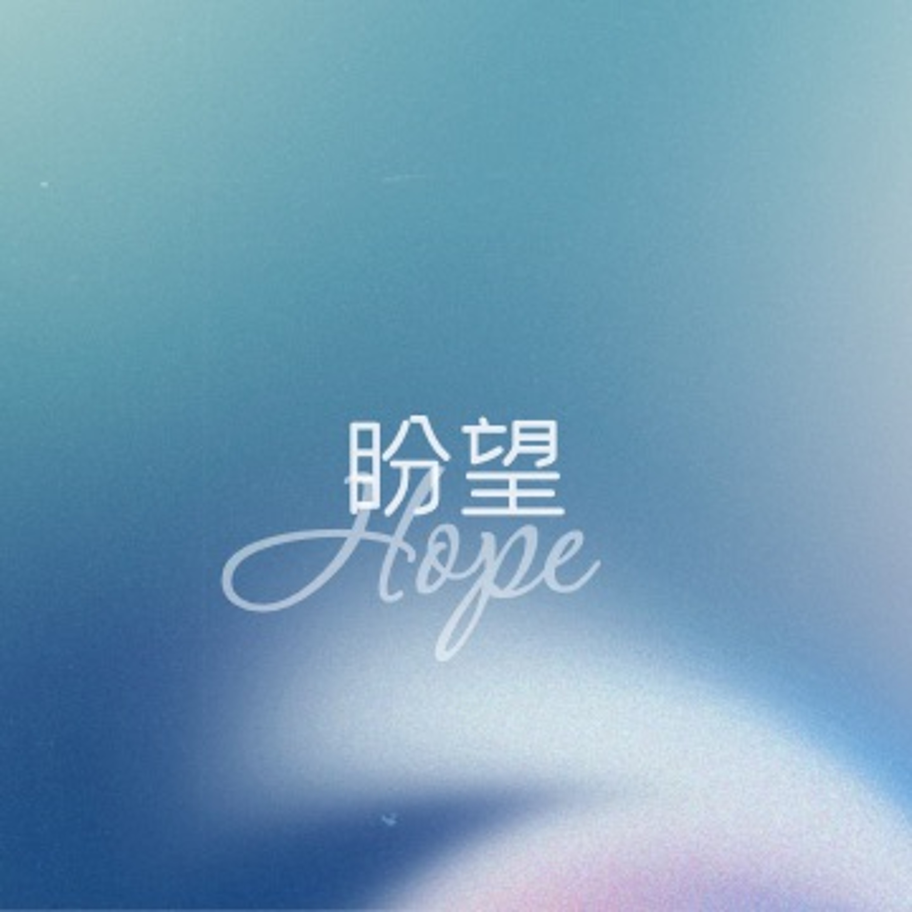 10/08/2023 【罗马书】盼望（罗5:1-5）——王唯权 牧师 episode artwork