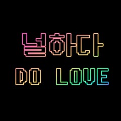 널하다 (I DO LOVE U)- MONSTA X / MIDI COVER