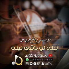 زفات عروس ميوزك - اجمل موسيقى زفه عروس ( ليله لو باقي ليله ) Zaffa Music