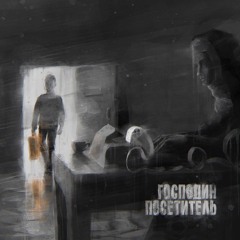 Самый Мёртвый (feat. Nedonebo)