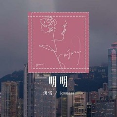 Joysaaaa - 明明（原唱：丁肆Dicey）「明明深爱着你 明明想在一起，明明说出口的祝福是违心 是赌气」(4k Video)【動態歌詞/pīn yīn gē cí】#Joysaaaa #明明