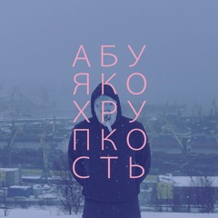 абуя ко - хрупкость