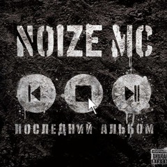 Noize MC-Вот и всё. Ну и что?