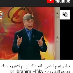 دكتور ابراهيم الفقى | التخلص من الضغط النفسي | Dr Ibrahim Elfiky