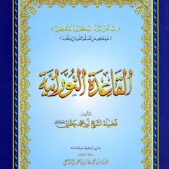 Class 13 Learning to Read Arabic: Al-Qa’idah Al-Nūrānīyah