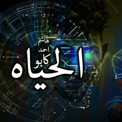تراك فى الحياه - هاشم كابو - احمد كابو