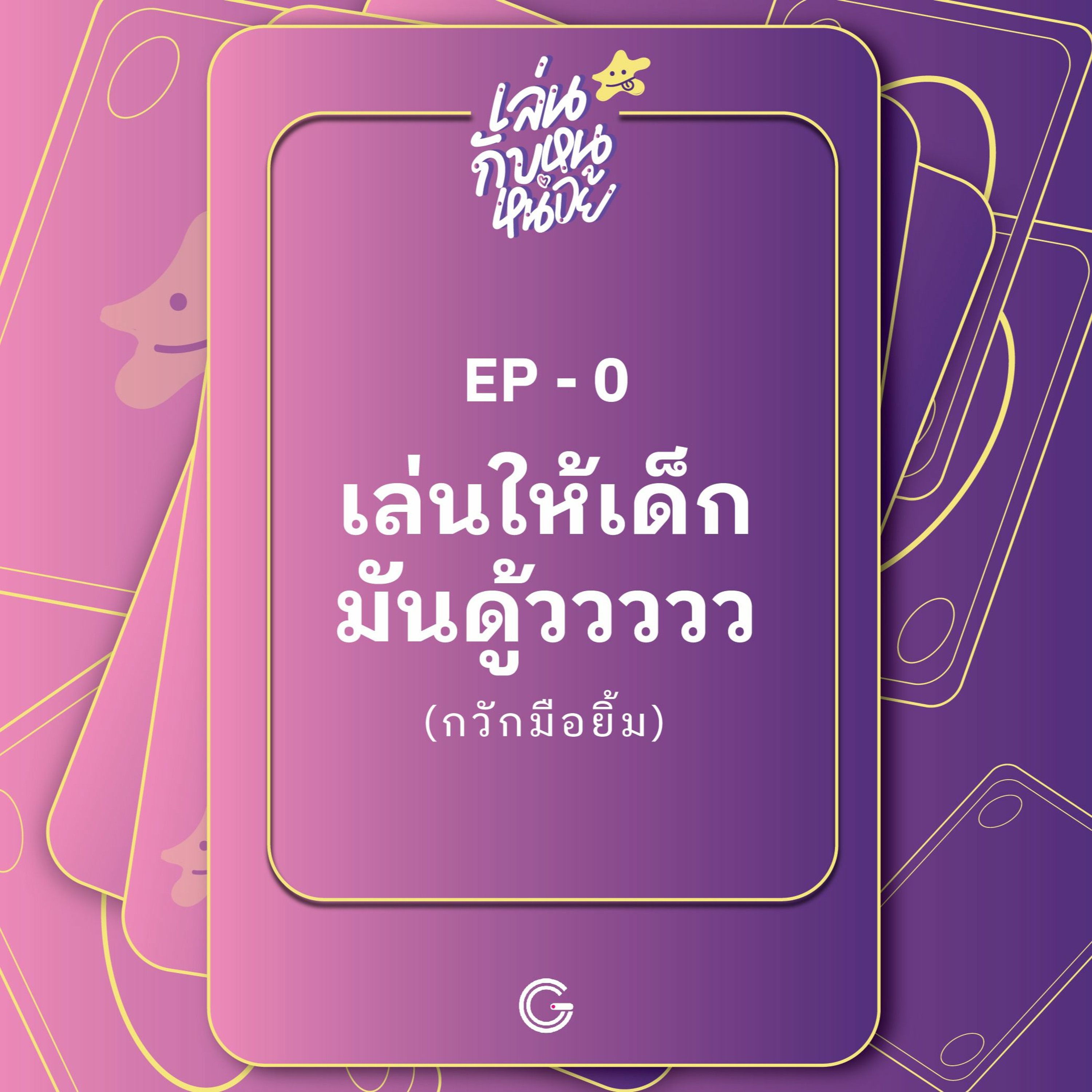 เล่นกับหนูหน่อย EP.0 : เล่นให้เด็กมันดู้ววว!!