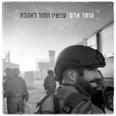 עכשיו התור לאהבה (קאבר)