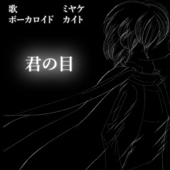 【KAITO 18TH ANNIVERSARY】君の目【VOCALOID Original】