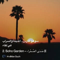 2.-soho-garden-–-صَدَى-الصَّحْراء-(echo-of-the-desert).mp3