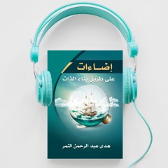 وَعَمِلُوا الصَّالِحَاتِ | العمل الصالح