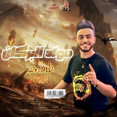 مولد البركان سيكو وطاطامصر 2024.mp3