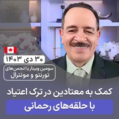 کمک به معتادین در ترک اعتیاد با حلقه‌های رحمانی