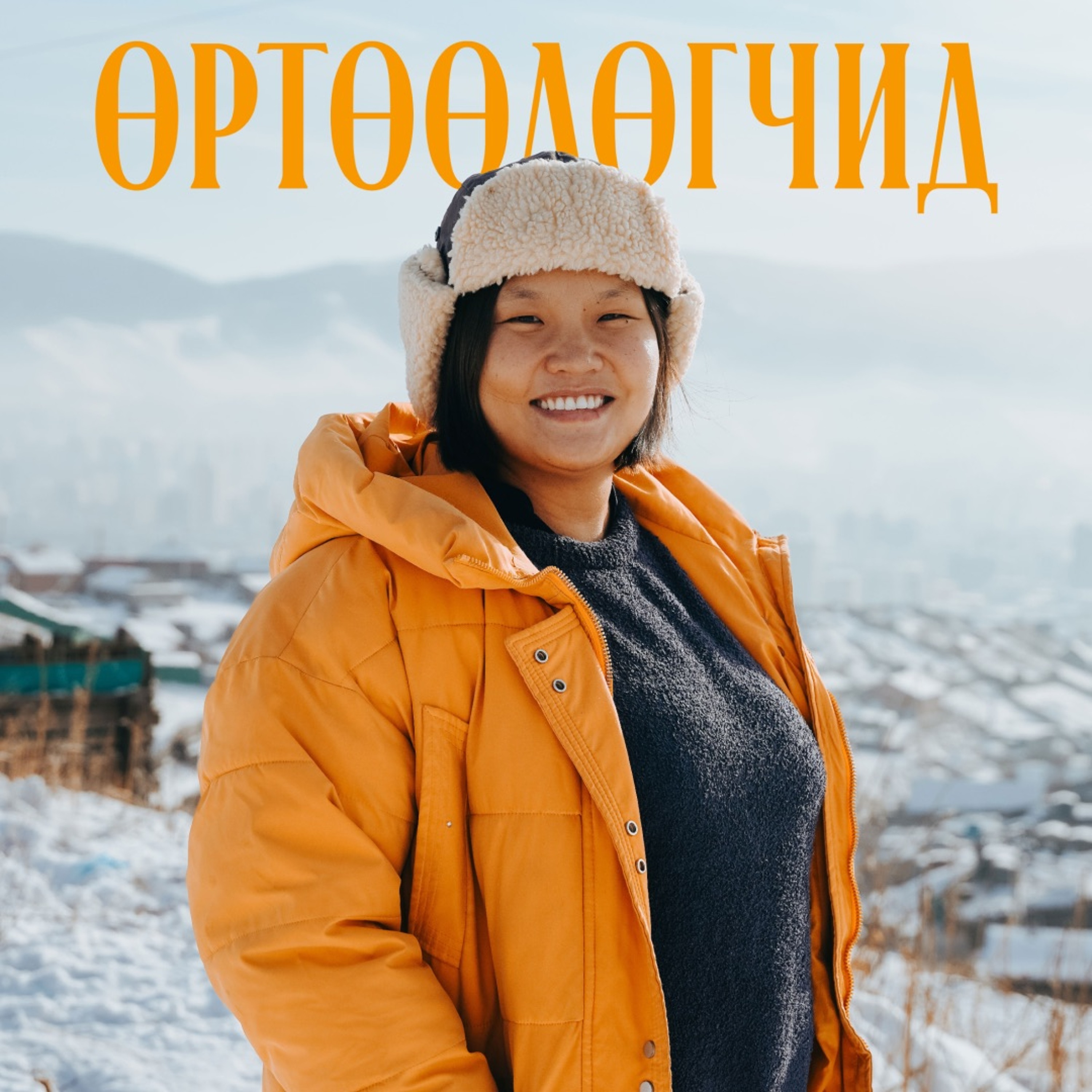 Үнэний өгүүллийг өргөн дэлгэцнээ тунхаглагч П.Золжаргал | Unread Radio 004 episode artwork