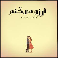 Arezo Mikonam | آرِزو می_کُنَم