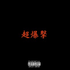 超爆撃 feat.ACE COOL (Chill Trap Remix By YT)