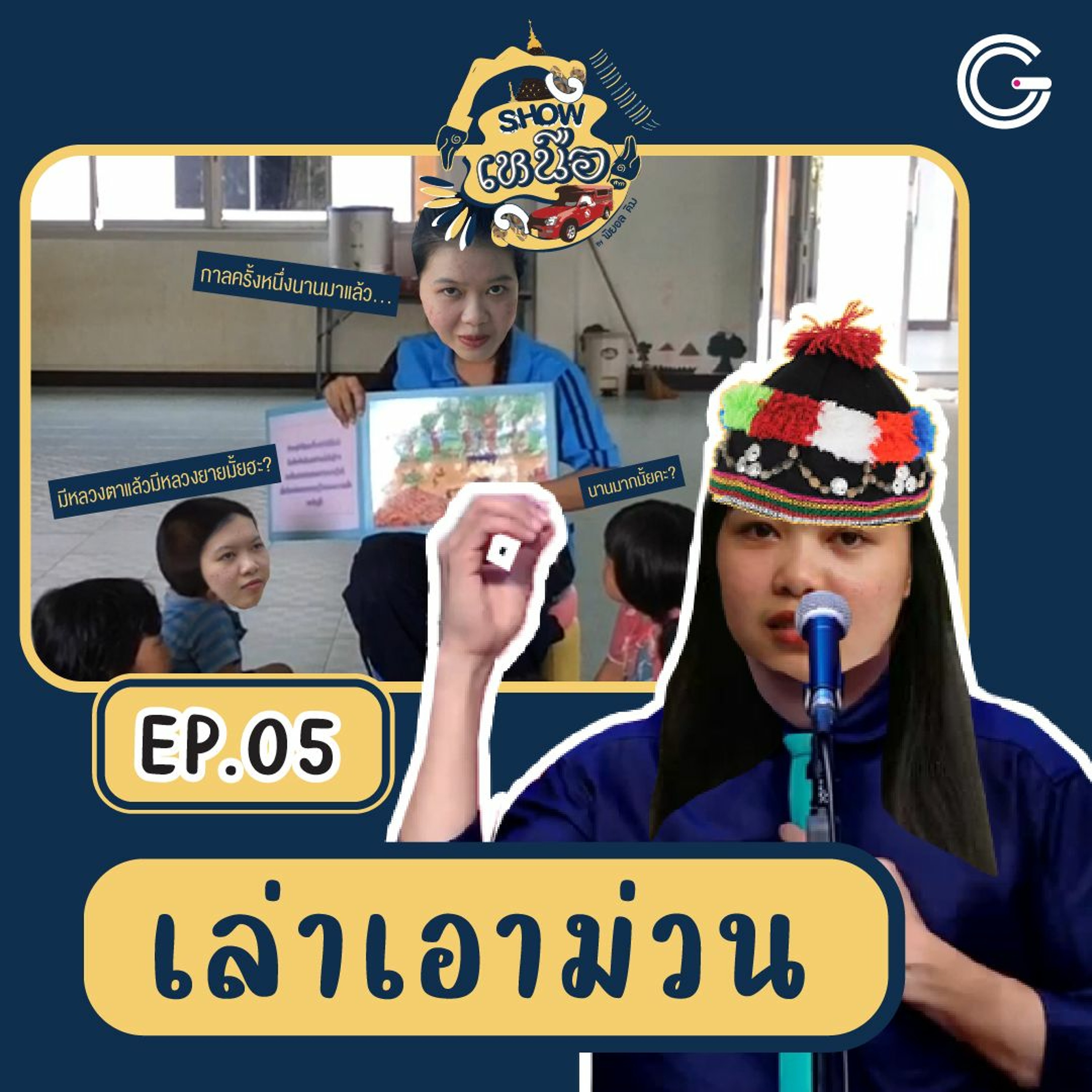 Show เหนือเจ้า EP5 : เล่าเอาม่วน