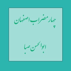 چهارمضراب اصفهان. ابوالحسن صبا