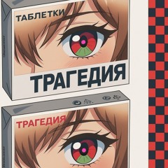 Трагедия - Таблетки (slowed)