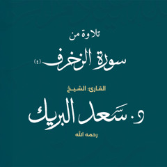تلاوة من سورة الزخرف 4