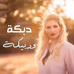دبكه ودبيكه
