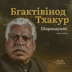 Бгактівінод Тхакур - Все моє життя потонуло в гріху