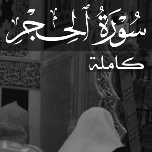 سورة الحجر للشيخ أحمد بن طالب