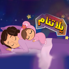 يلا تنام 2