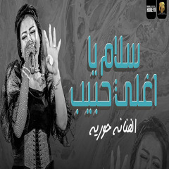 سلام يا اغلى حبيب