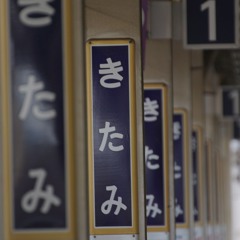 とくべチュ快速、きたみ