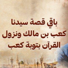 باقي قصة سيدنا كعب بن مالك ونزول القرآن بتوبة كعب - نور - مصطفى حسني - السيرة النبوية